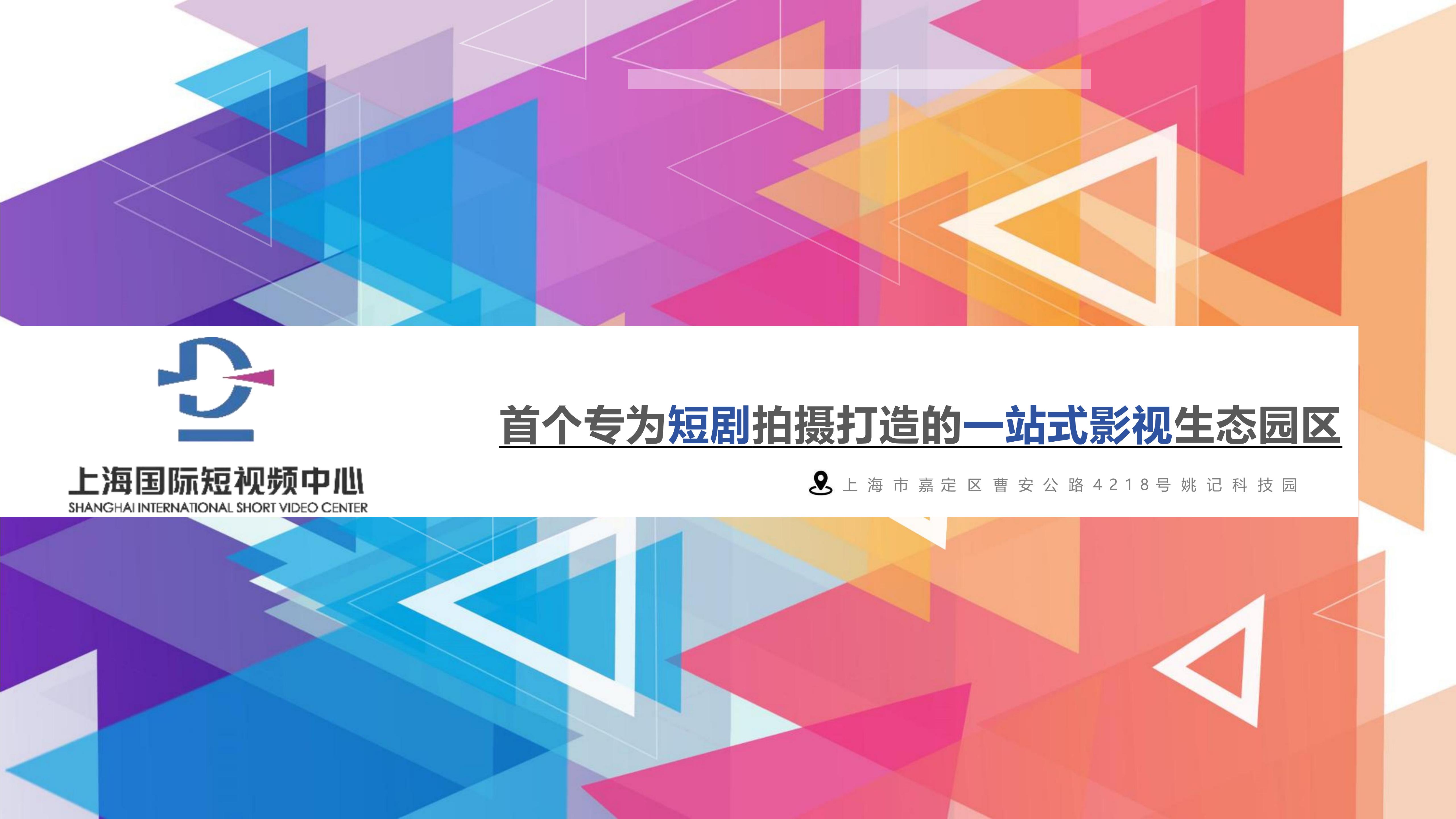 上海片场-国际短视频中心