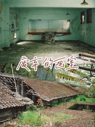 hz/WJ/西湖-废弃画室1