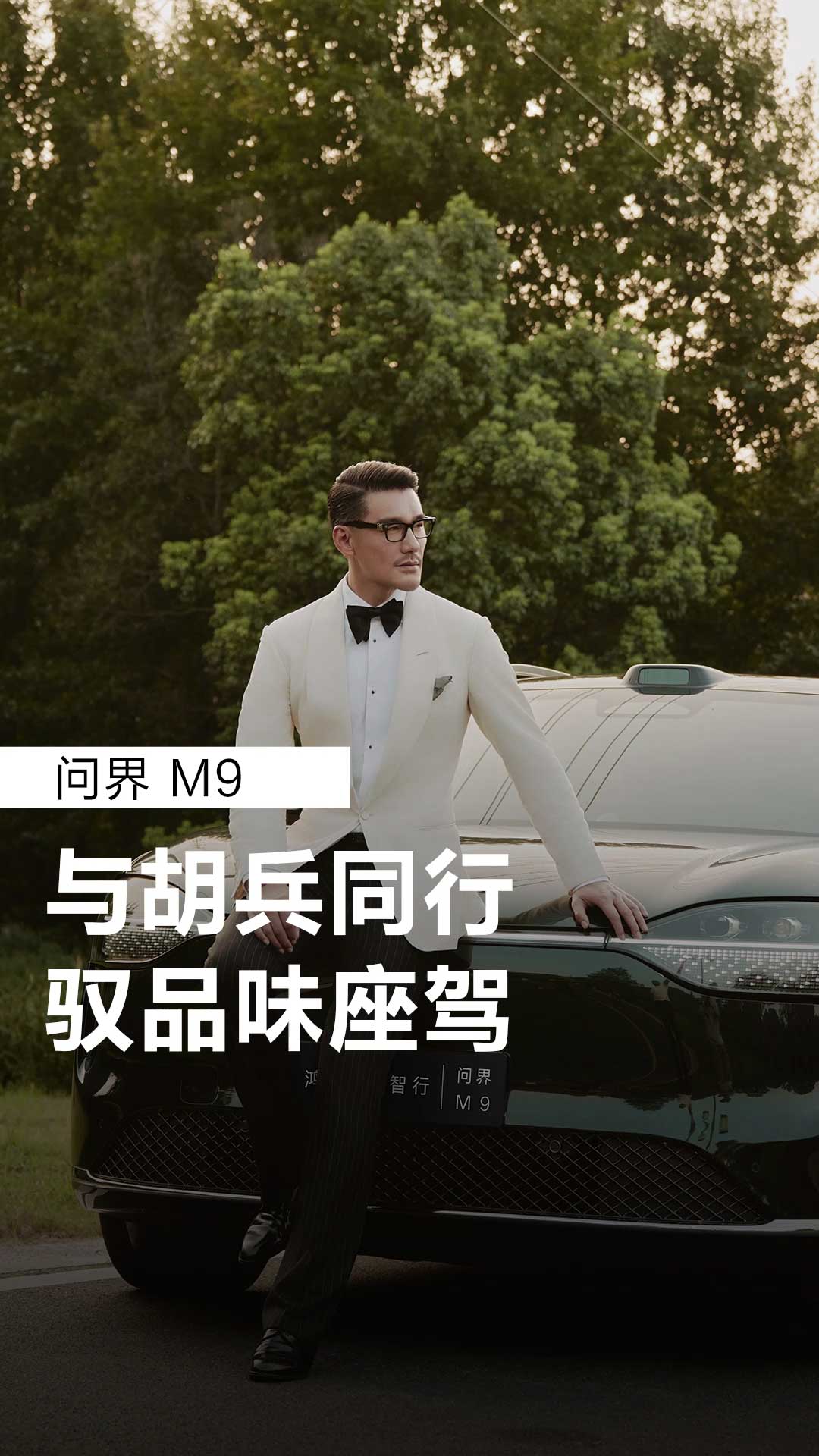 汽车Vlog-问界胡