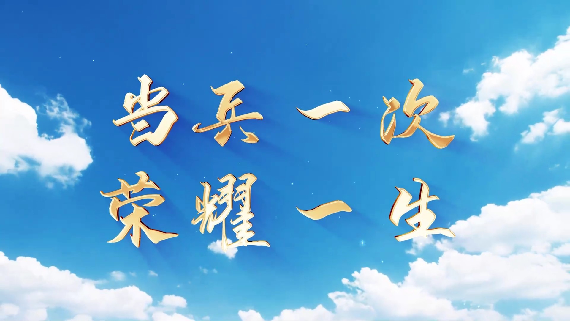 征兵宣传片2307