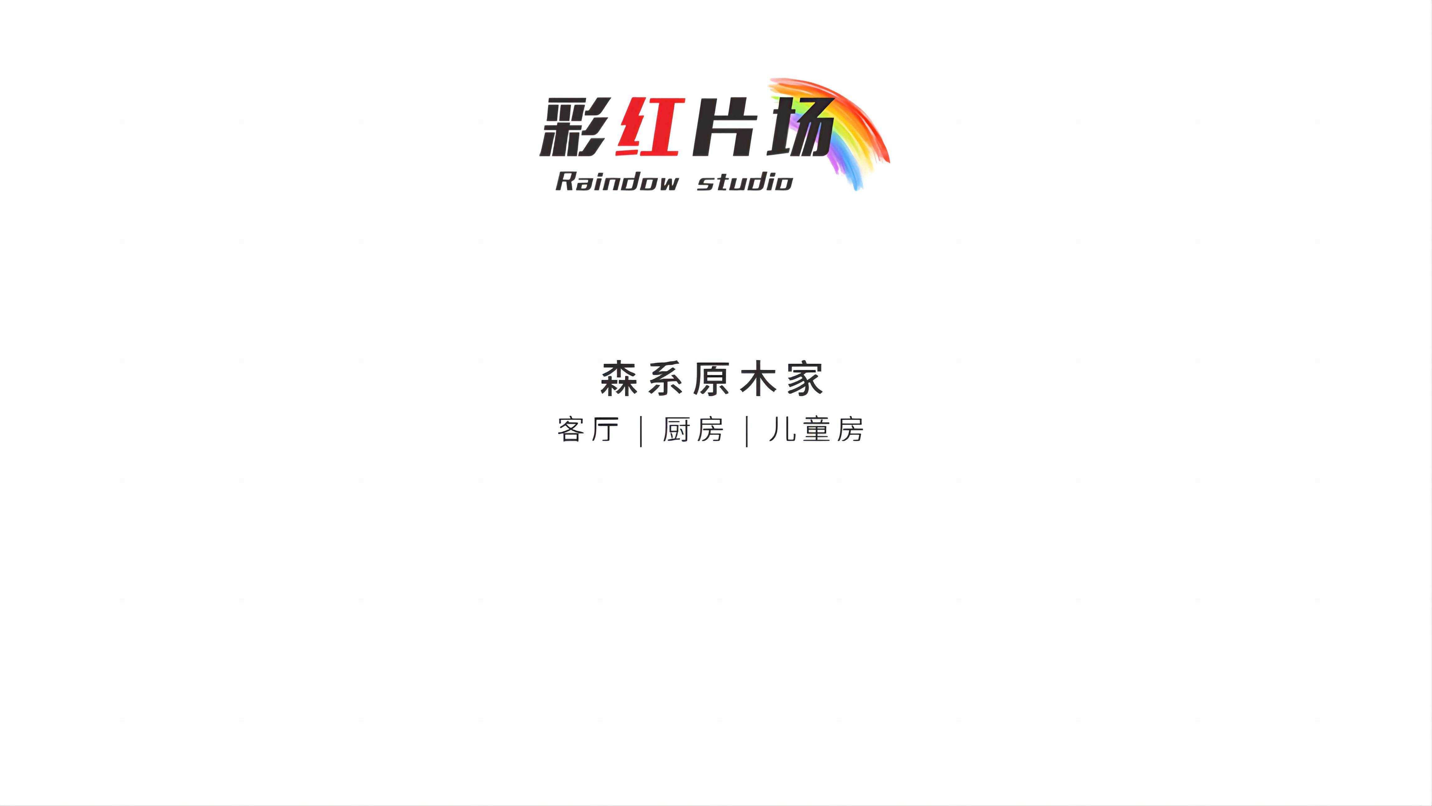 hz/caihong/家居-森系原木1