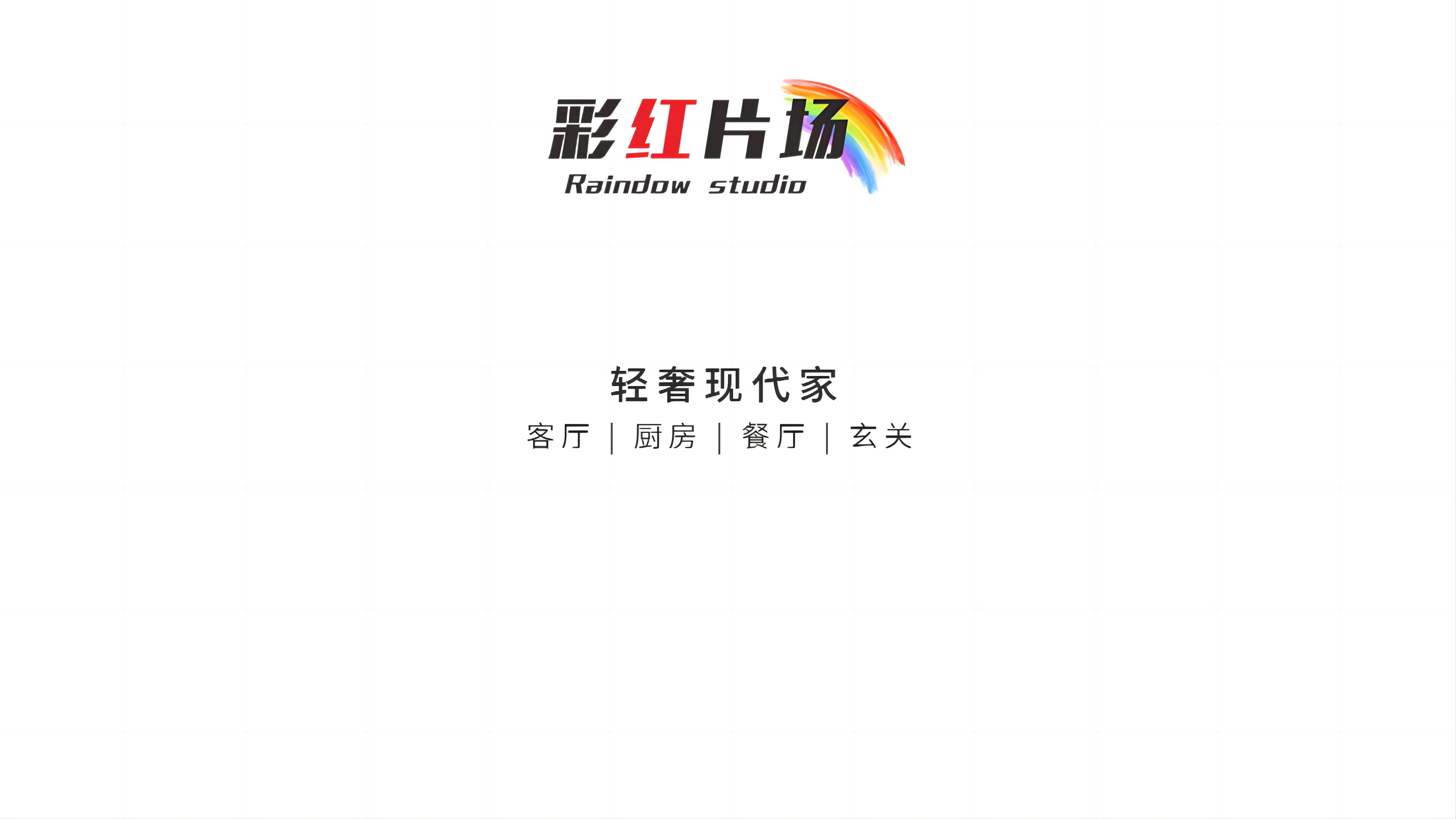 hz/caihong/家居-轻奢现代1