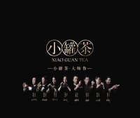 酿造茶 _ 小罐茶 大师作