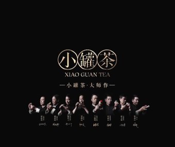 酿造茶 _ 小罐茶 大师作