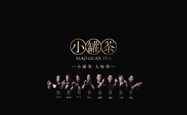 酿造茶 _ 小罐茶 大师作