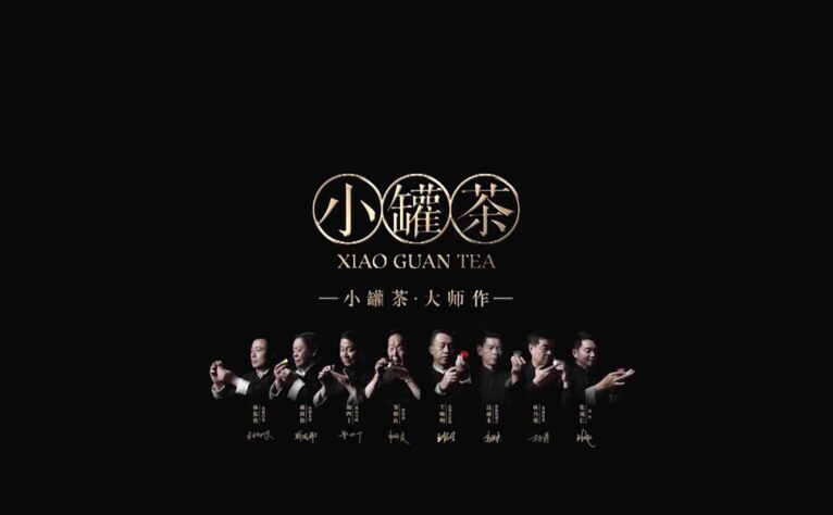 酿造茶 _ 小罐茶 大师作