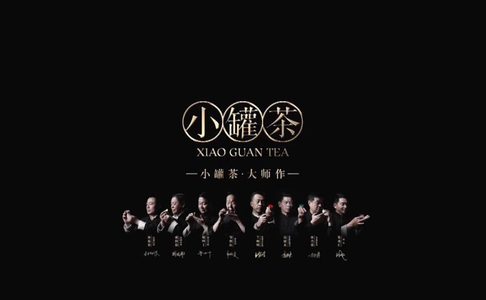 酿造茶 _ 小罐茶 大师作