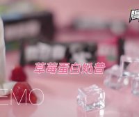 草莓奶昔太好吃了！