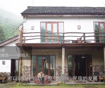 纪录片- 莫干山民宿