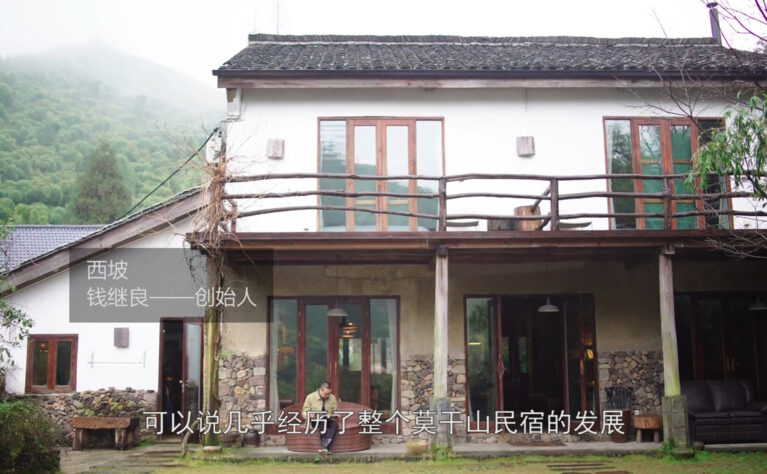 纪录片- 莫干山民宿