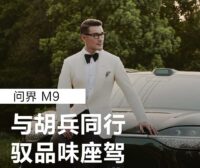 汽车Vlog-问界胡