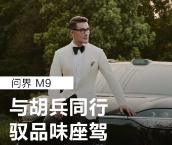 汽车Vlog-问界胡