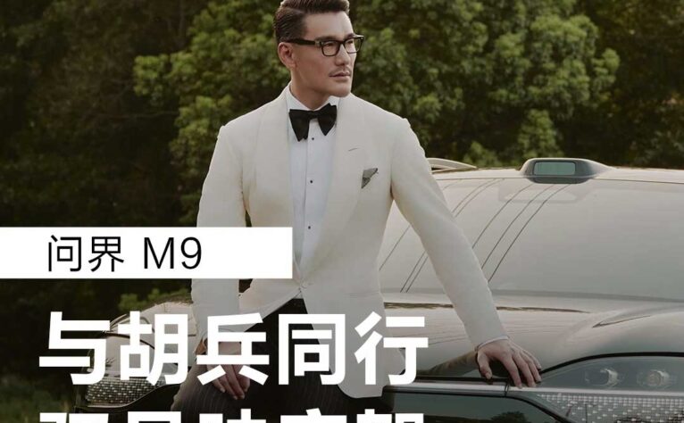 汽车Vlog-问界胡