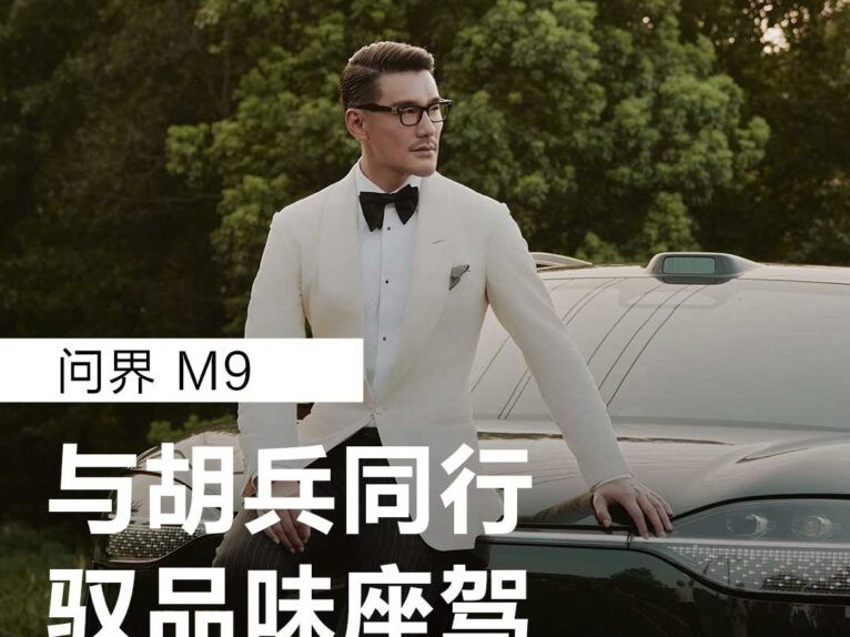 汽车Vlog-问界胡