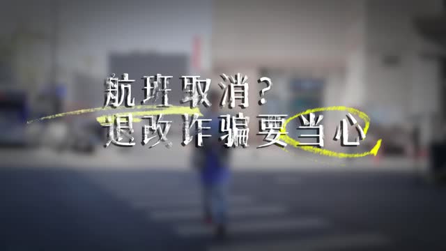 2512防诈航班取消1226